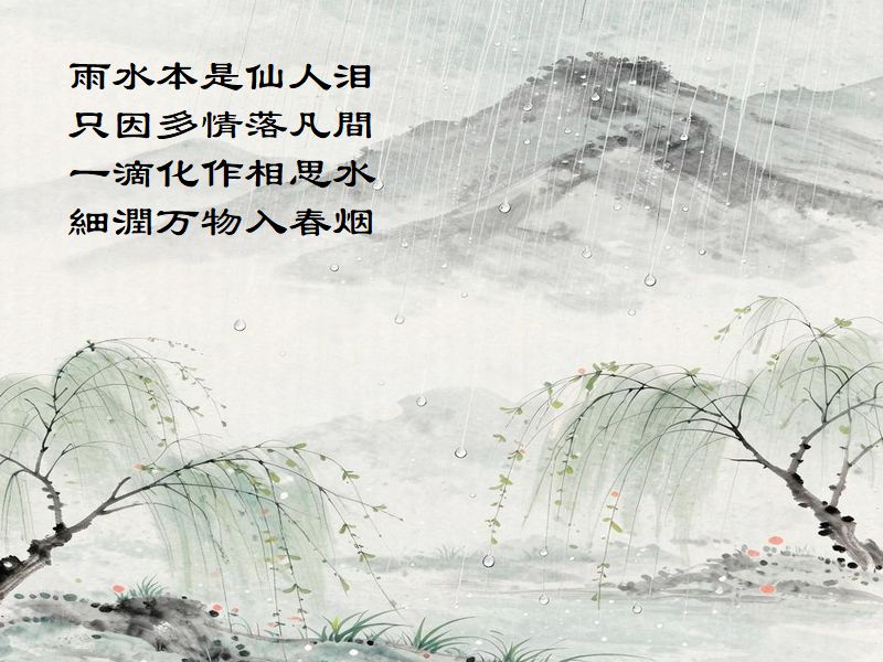 雨水本是仙人泪，只因多情落凡間，一滴化作相思水，細潤万物入春烟