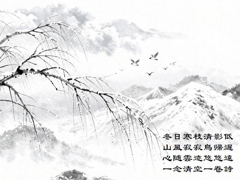 冬日寒枝清影低，山風寂寂鳥帰遅，心随雲迹悠悠遠，一念清空一巻詩