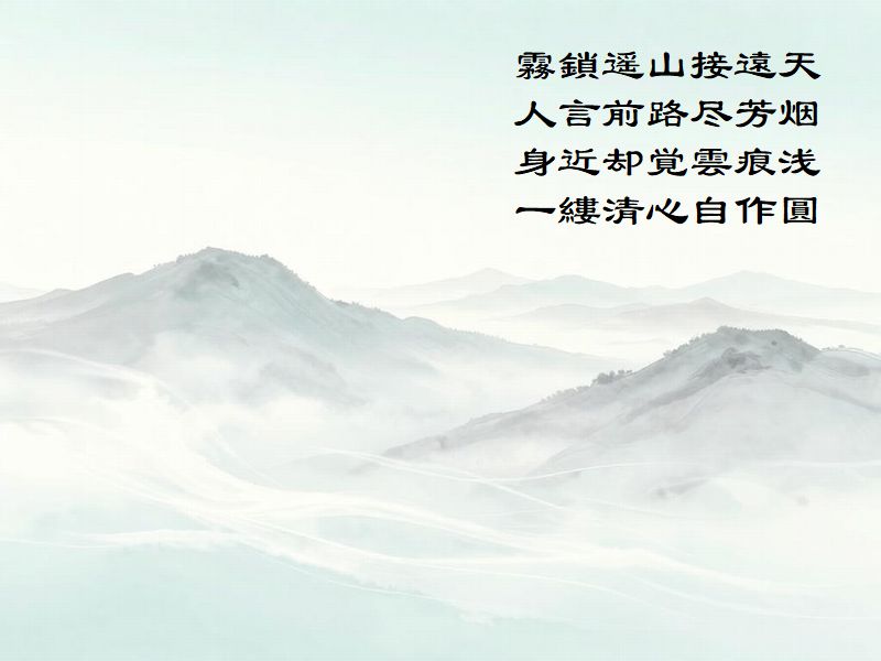 霧鎖遥山接遠天，人言前路尽芳烟，身近却覚雲痕浅，一縷清心自作圓