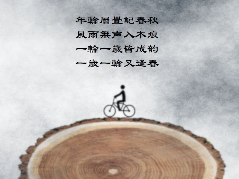 年輪層畳記春秋，風雨無声入木痕，一輪一歳皆成韵，一歳一輪又逢春