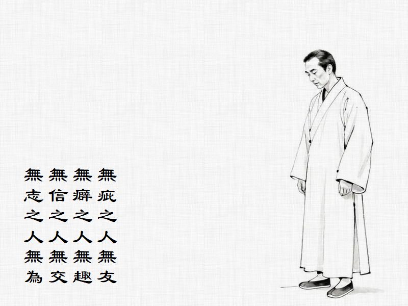 無疵之人無友，無癖之人無趣，無信之人無交，無志之人無為