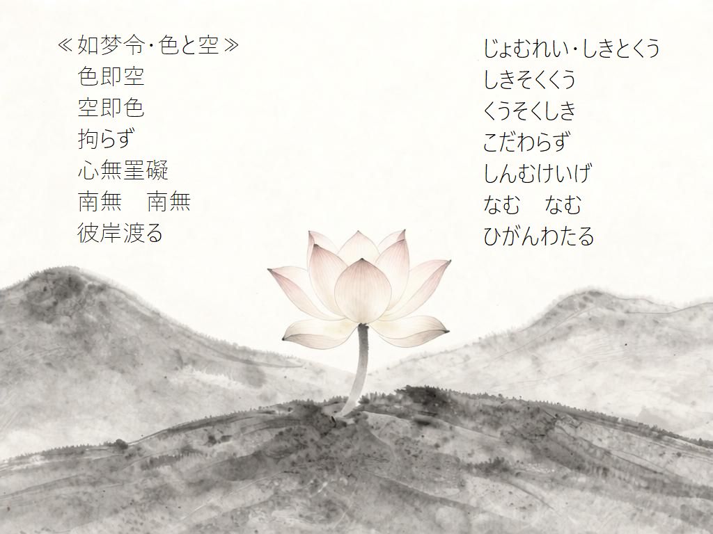 ≪如梦令・色と空≫色即空，空即色，拘らず，心無罣礙，南無，南無，彼岸渡る