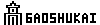 Gaoshukai_logo